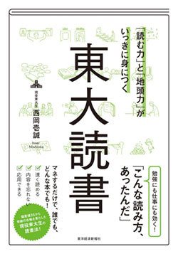 『「読む力」と「地頭力」がいっきに身につく 東大読書』書影 『「読む力」と「地頭力」がいっきに身につく 東大読書』書影