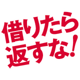 借りたら返すな！