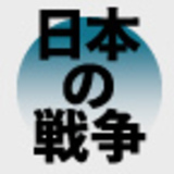 ５つの戦争から読みとく日本近現代史