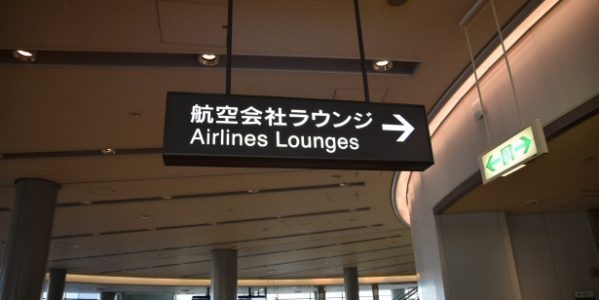 家族全員で「国際線ラウンジ」を無料で使える方法