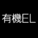 有機ELに賭けろ！