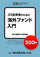 ゴミ投資家のための 海外ファンド入門