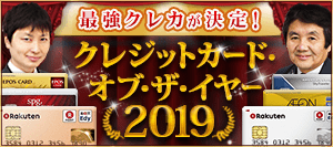 【クレジットカード・オブ・ザ・イヤー 2019年版】2人の専門家がおすすめの「最優秀カード」が決定!2019年の最強クレジットカード(全7部門)を公開!