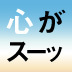 ためこまない体質を手に入れ、「心」に作用する食事とは?
