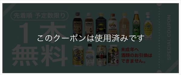 セブン-イレブンアプリの使用済みクーポン
