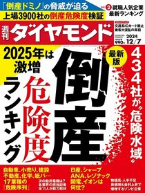 週刊ダイヤモンド 2024年12月7日号