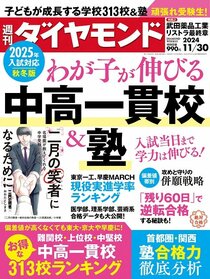 週刊ダイヤモンド 2024年11月30日号