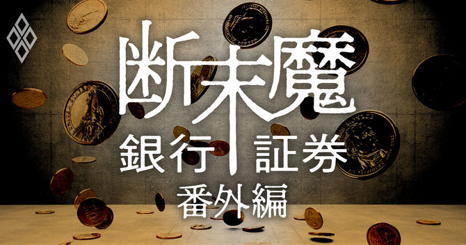 銀行・証券断末魔番外編(上)