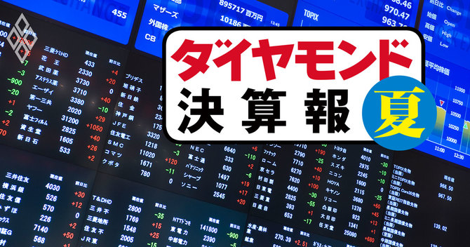 ダイヤモンド決算報(夏)