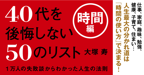 1万人からわかった40代を後悔しない時間の使い方「7つのルール」とは