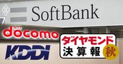 もうけすぎ?の通信3社、ドコモの値下げが今後の波乱要因に【決算報2020年秋】