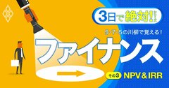 【無料公開】ファイナンスの代表手法「NPV・IRR・DCF」を、川柳で一気にマスター