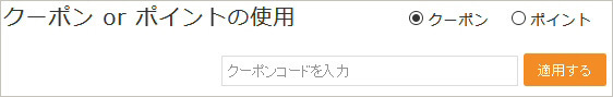 「Relux」にある「クーポン or ポイントの使用」