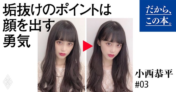 イメチェンしたのになんかダサい を解消 垢抜けヘア最大のポイントとは だから この本 ダイヤモンド オンライン