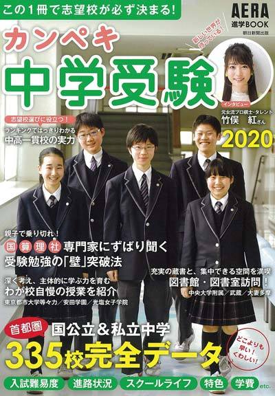 カンペキ中学受験 2020 (AERA進学BOOK)