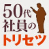 50代“アラウンド定年”社員のトリセツ　片山繁載