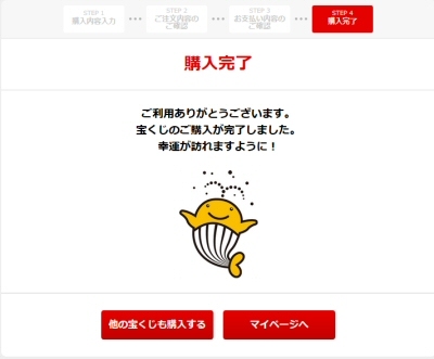 宝くじの購入完了の画面