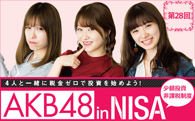 AKBの4人がNISAで投資に挑戦中!