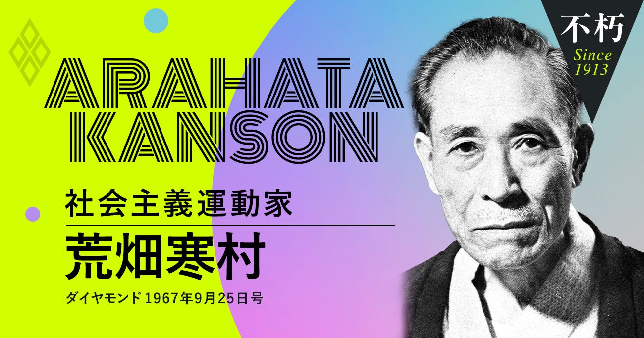 社会主義運動の先駆者、荒畑寒村が解説する「大正時代の労働組合