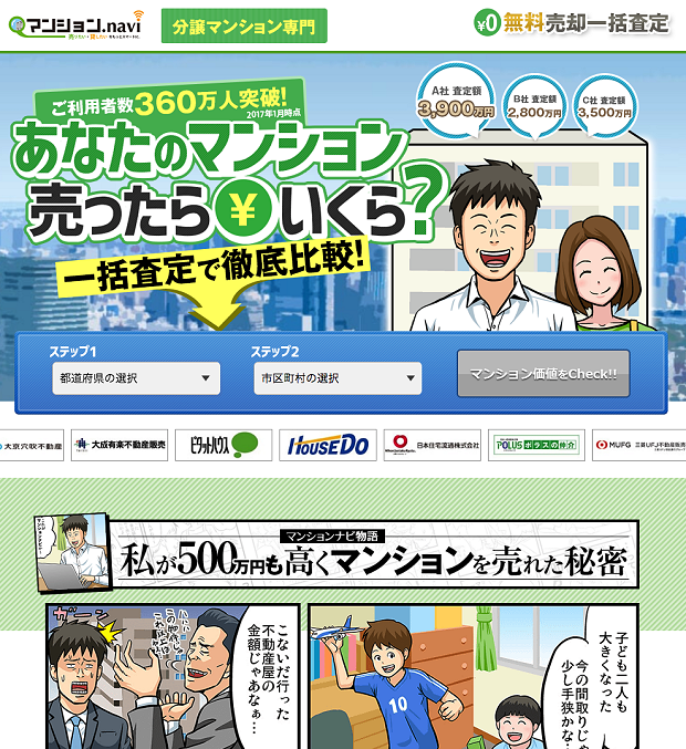 不動産一括査定サイトのマンションナビ