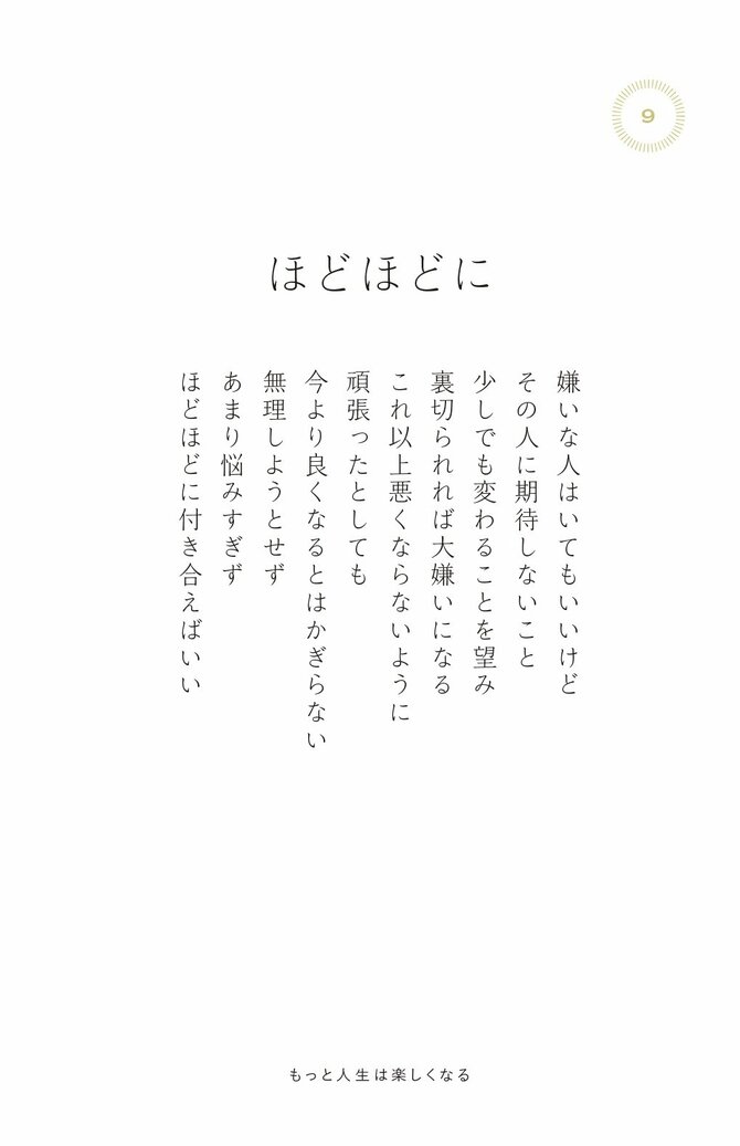 合わない人との付き合い方に悩んだときに読みたい 0万いいね を集めたシンプルな言葉 もっと人生は楽しくなる ダイヤモンド オンライン