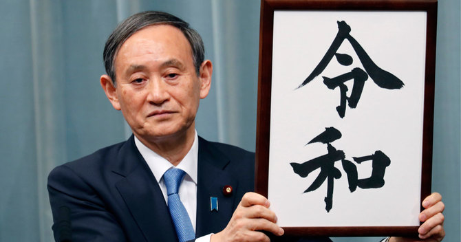 新元号は「令和」に決まりましたが、早くも異論・反論が続出しています。