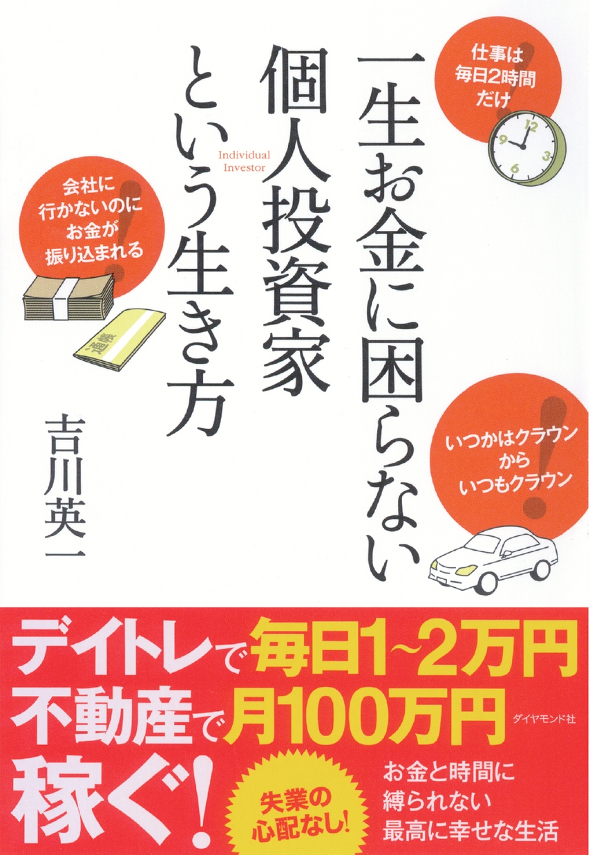 一生お金に困らない個人投資家という生き方