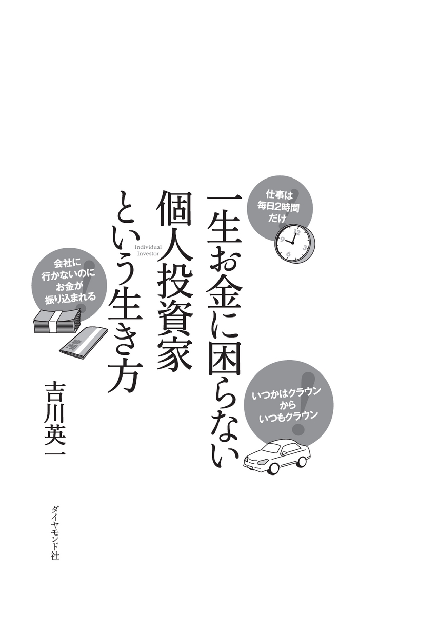 一生お金に困らない個人投資家という生き方