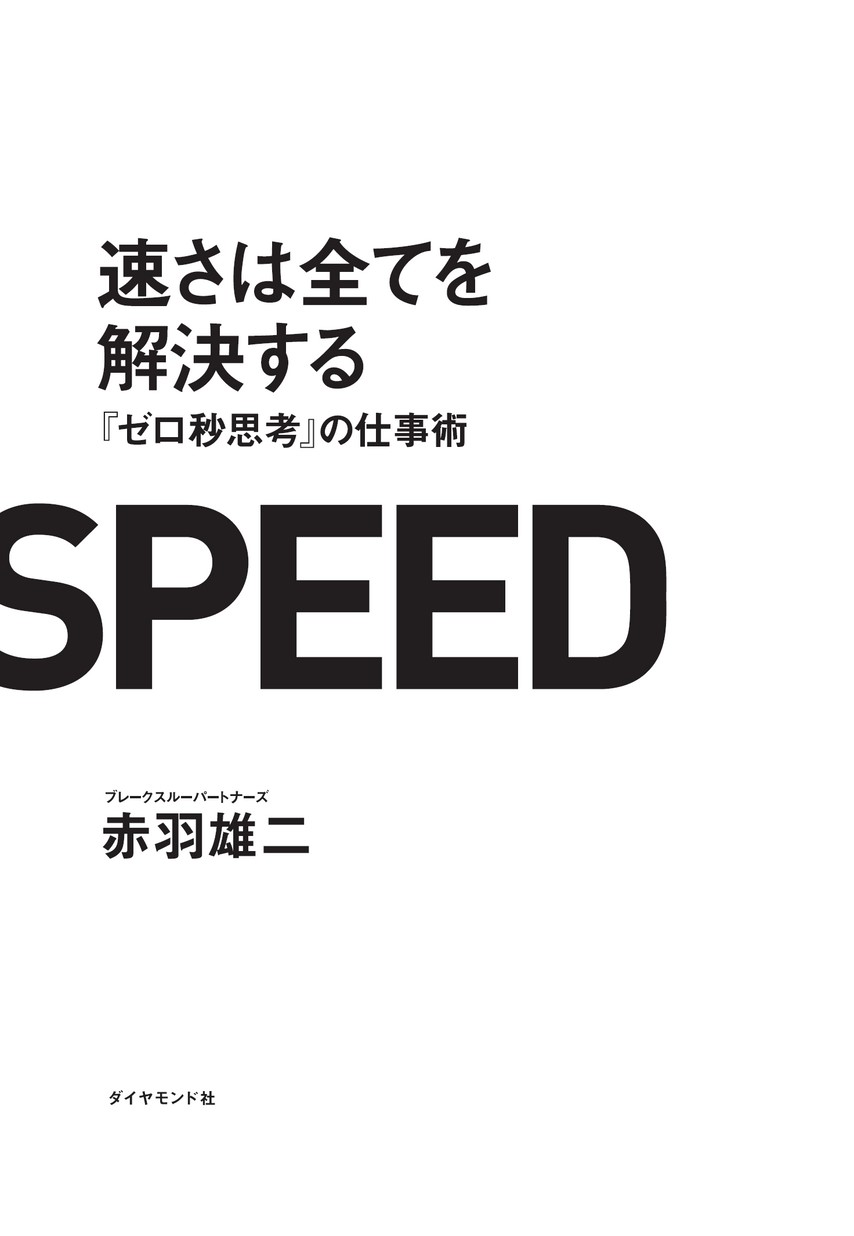 速さは全てを解決する 『ゼロ秒思考』の仕事術