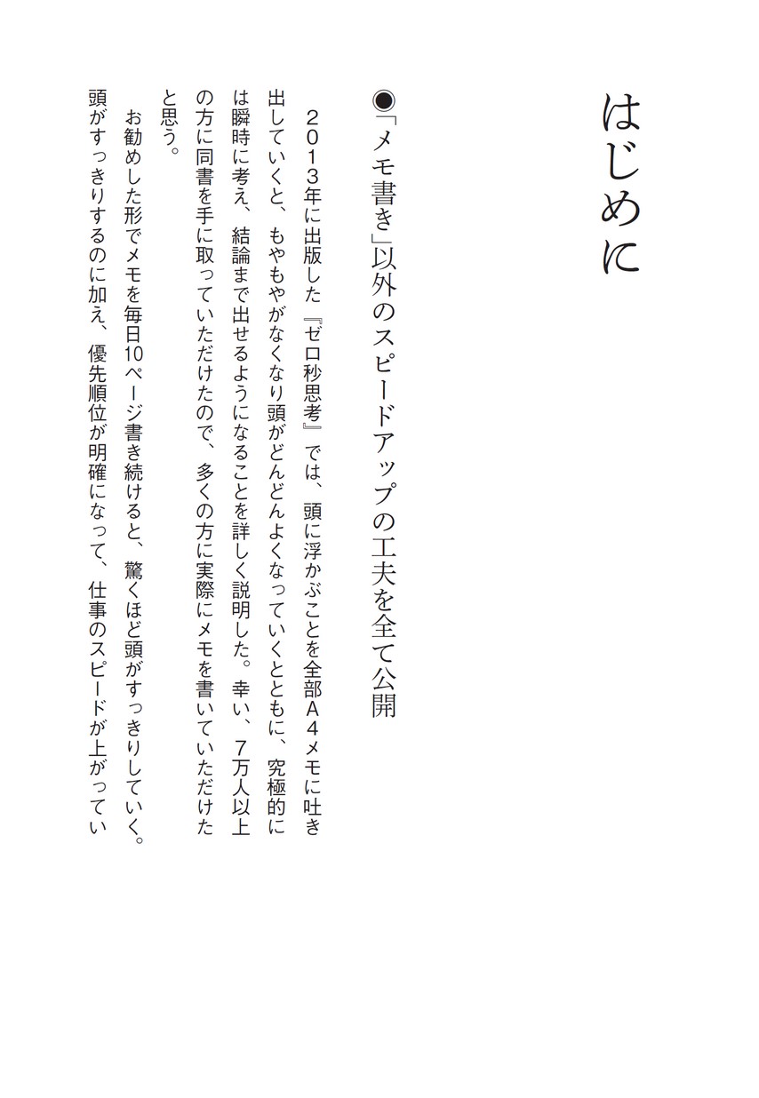 速さは全てを解決する 『ゼロ秒思考』の仕事術