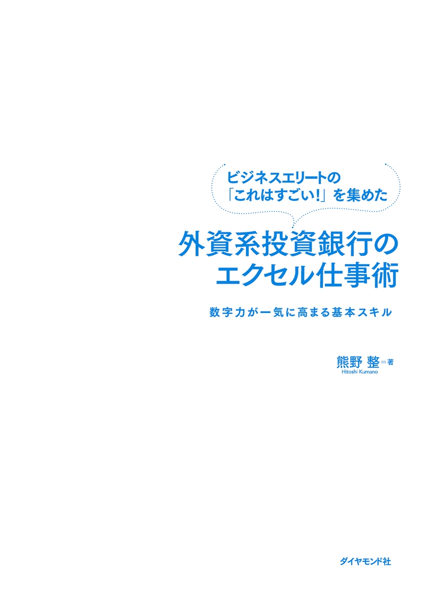 ビジネスエリートの「これはすごい！」を集めた 外資系投資銀行の