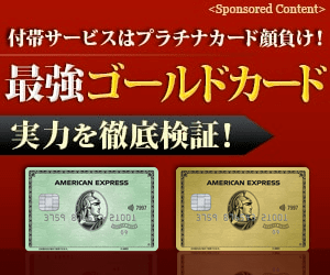 「アメリカン・エキスプレス・ゴールド・カード」付帯サービスはプラチナカード顔負け！最強ゴールドカード　実力を徹底検証