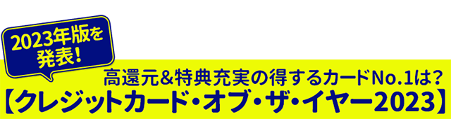 クレジットカード・オブ・ザ・イヤー（2023年版）「おすすめクレジット